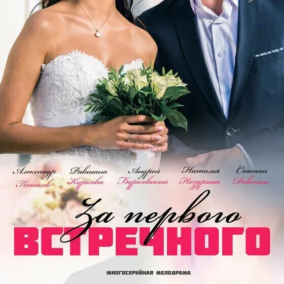 Равшана Куркова и Александр Пашков поженятся в сериале "За первого встречного" -