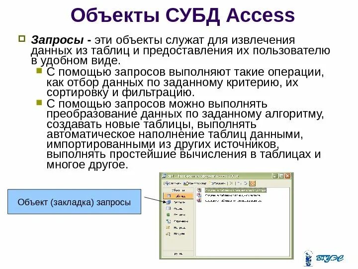 Отбор необходимой информации. Запросы в СУБД access. Объекты СУБД. Запросы в СУБД служат для. СУБД MS access запросы.