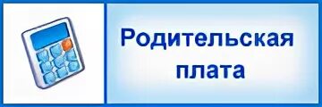 Родительская плата за детский сад