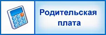 Родительская плата. Родительская плата за детский. Родительская плата за сад. Родительская плата в детском саду. Родительский плата школа