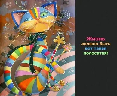 Желаю ярких красок