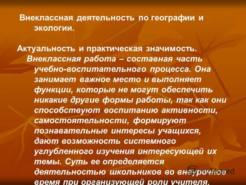 Внеклассная работа по географии. Внеклассная работа. Внеклассная работа по экологии. Внеклассная деятельность по географии. Посещение внеклассного мероприятия