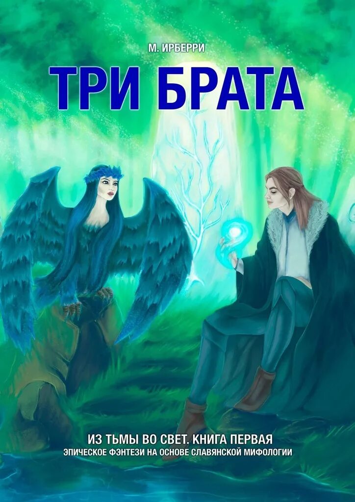 Брат бога читать. Книга три брата. Книга брат 3. Три брата Бога. Братья тьмы.