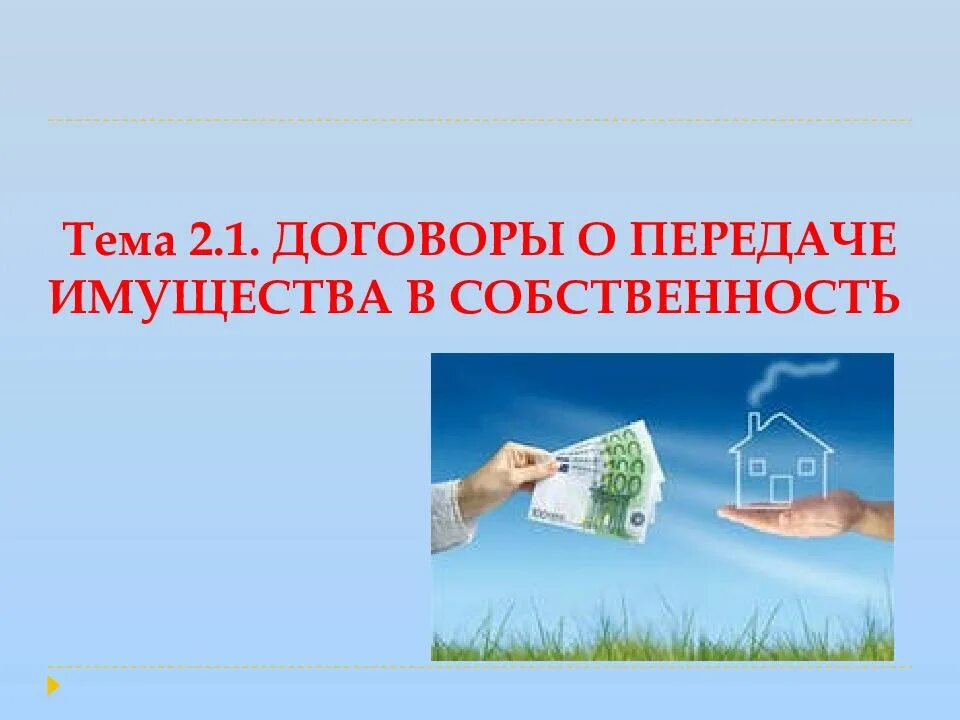 По передаче имущества в собственность. Договоры по передаче имущества в собственность. Передача имущества в собственность картинки. Договоры по передаче имущества в собственность доклад.