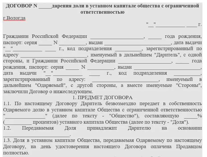 Протокол дарении доли в ООО. Договор дарения доли в ООО. Соглашение о передачи доли. Договор дарения доли в уставном капитале ООО образец.