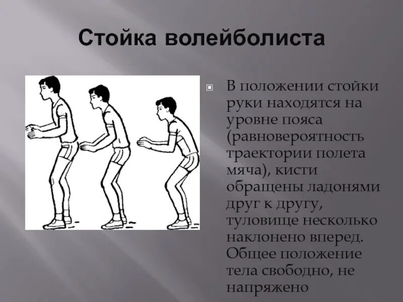 Чем отличается высокая. Стойка волейболиста. Нижняя стойка волейболиста. Основные стойки волейболиста. Нижняя прямая передача волейболиста.