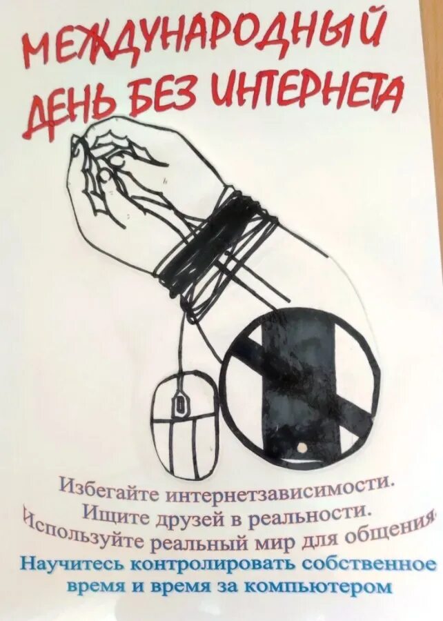 Всемирный день без мобильной связи 15 апреля. День без интернета. Акция день без интернета. Международный день без интернета. День без интернета 2022 акция.