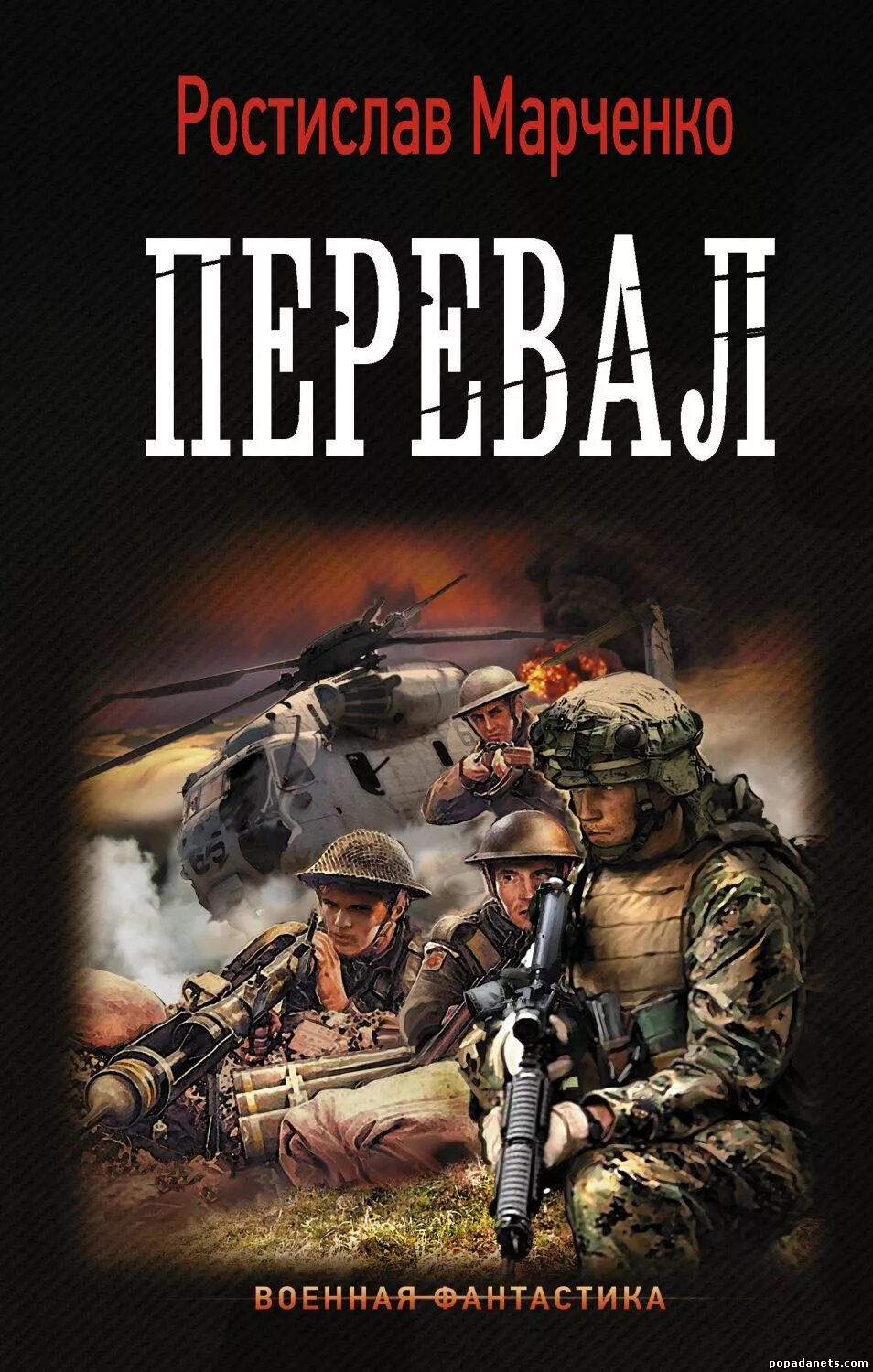 Военная фантастика попаданцы. Альтернативная история попаданцы.