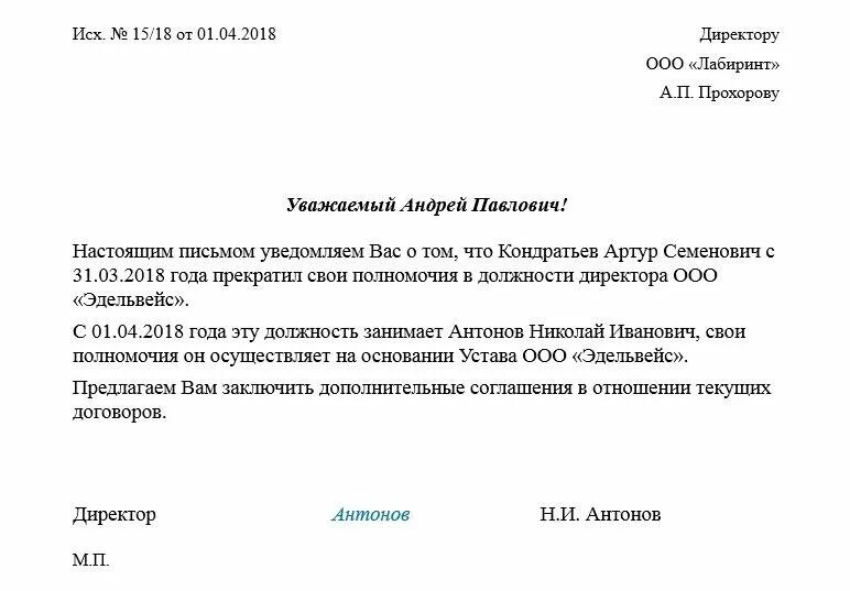 Уведомление о смене генерального директора образец. Смена руководителя письмо контрагентам. письмо уведомление о смене директора контрагентам. письмо уведомление о смене генерального директора ооо образец. письмо о смене генерального директора для контрагентов.