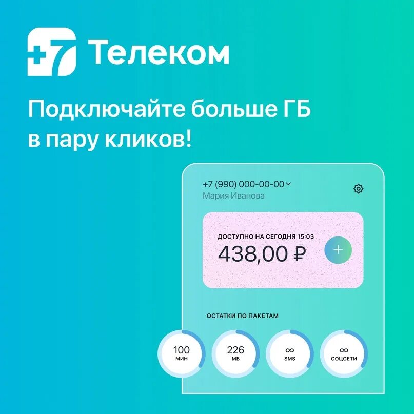 7телеком интернет. Оператор +7 Телеком. 7 Телеком дополнительный интернет. +7 Телеком приложение. +7 Телеком ДНР.