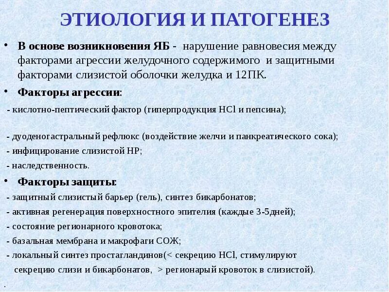 Фактор защиты слизистых оболочек. Язвенная болезнь 12пк этиология. Факторы агрессии язвенной болезни желудка. Факторы агрессии слизистой оболочки желудка. Факторы кислотно-пептической агрессии желудочного содержимого.