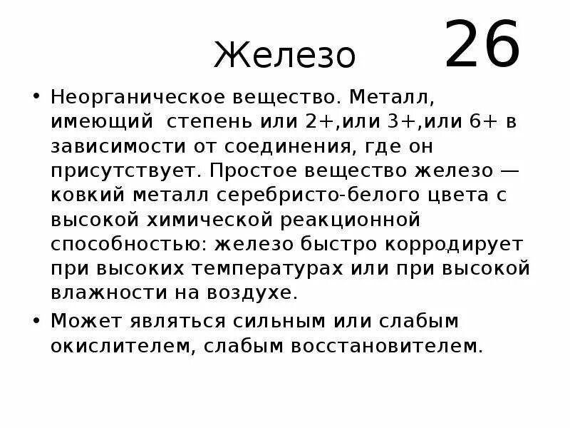 Железо в соединениях имеет. Железо простое вещество. Железо как простое вещество. Железа как простое вещество. Вещество железо внешние признаки.