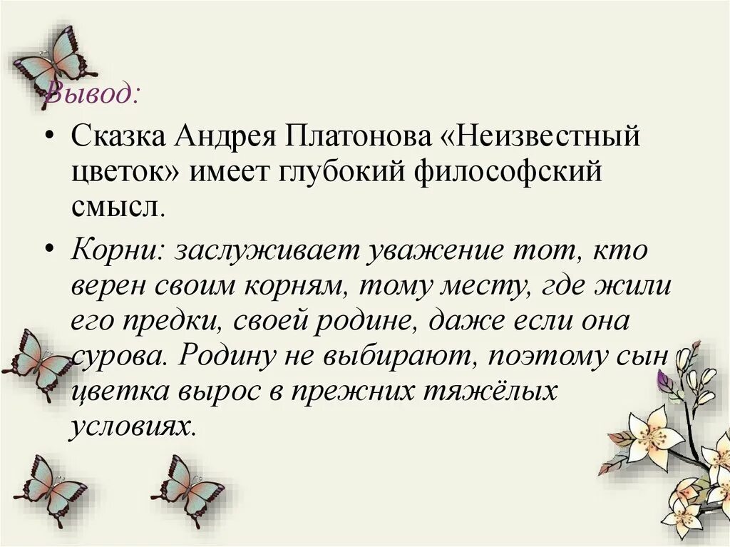 А п платонов рассказы юшка неизвестный цветок. Платонов а. "неизвестный цветок". Неизвестный цветок краткое содержание. Вывод неизвестный цветок. Платонов неизвестный цветок краткое содержание.