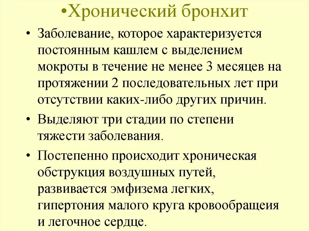 Лечение кашля с выделением мокроты. При хроническом бронхите отмечается кашель с мокротой. Для хронического бронхита характерн. При хроническом бронхите отмечается кашель с мокротой в течении. Хронический бронхит характеризуется.