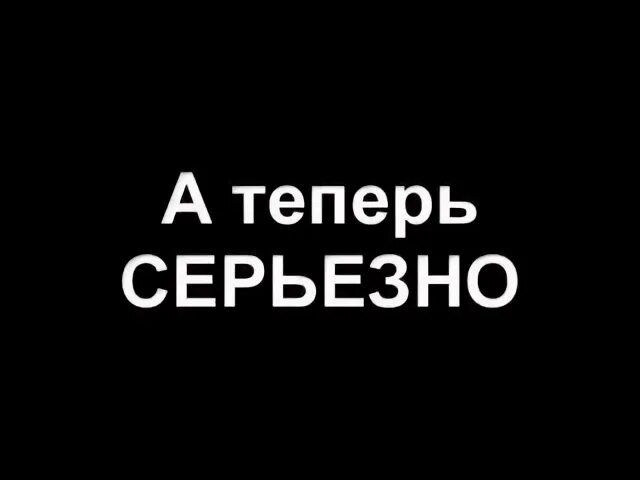 Не серьезным быть текст. А теперь серьёзно. Теперь картинка. Серьёзно надпись. А теперь о серьезном.