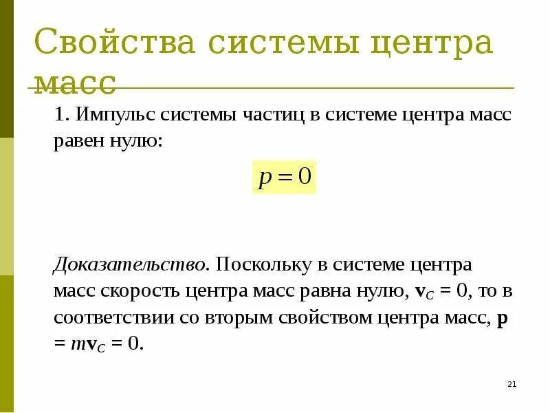 Чему равна частица 1 а. Суммарный Импульс частиц в системе центра масс. Свойства системы центра масс. Свойства движения центра масс. Импульс системы центра масс равен 0.