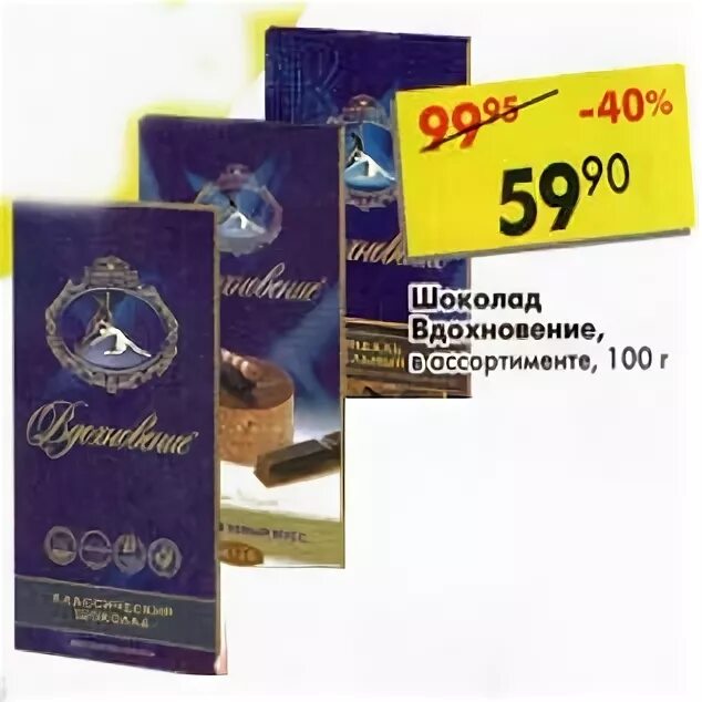 Пятерочка шоколад вдохновение. Шоколадка вдохновение пятёрочка. магнит шоколад вдохновение. вдохновение в пятерочке.