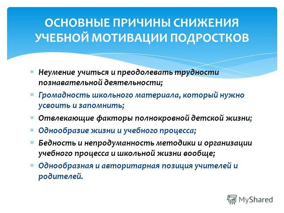 Особенности мотивации подростков. Причины снижения учебной мотивации. Причины снижения мотивации учащихся. Общие причины снижения мотивации у школьников:. Трудности в учебной деятельности.