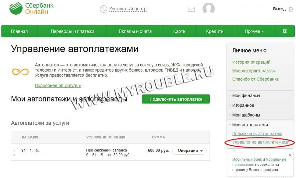 Как отключить автоматическое списание денег. Управление автоплатежами Сбербанк.