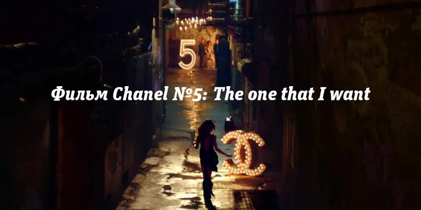 The one that. Фильм Шанель №5. Chanel 5 фильм.