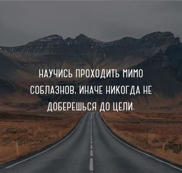 Научись проходить мимо соблазнов. Научись проходить мимо соблазнов иначе. Научись проходить мимо соблазнов иначе никогда не доберешься до цели. Иди к своей цели.