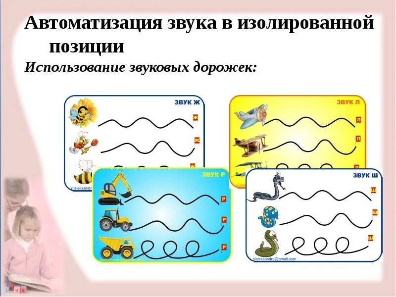 Изолированный звук ш. Звуковая дорожка. Звуковые дорожки для детей. Автоматизация звука с изолированно дорожки. Дорожки для изолированного звука.