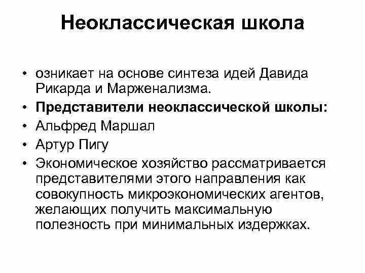 Неоклассическое направление экономической. Неоклассическая экономическая школа. Неоклассическая экономическая теория основные представители. Неоклассическое направление экономической теории представители. Неоклассическая экономическая теория идеи.