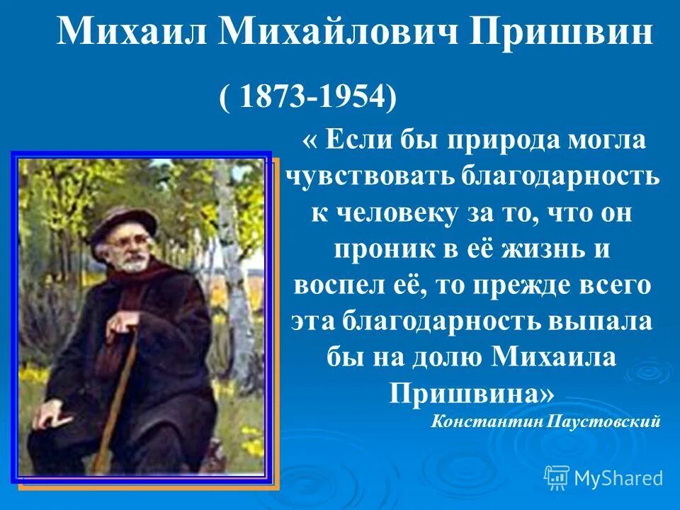 Благодарность пришвин. Михаила Михайловича Пришвина (1873–1954).
