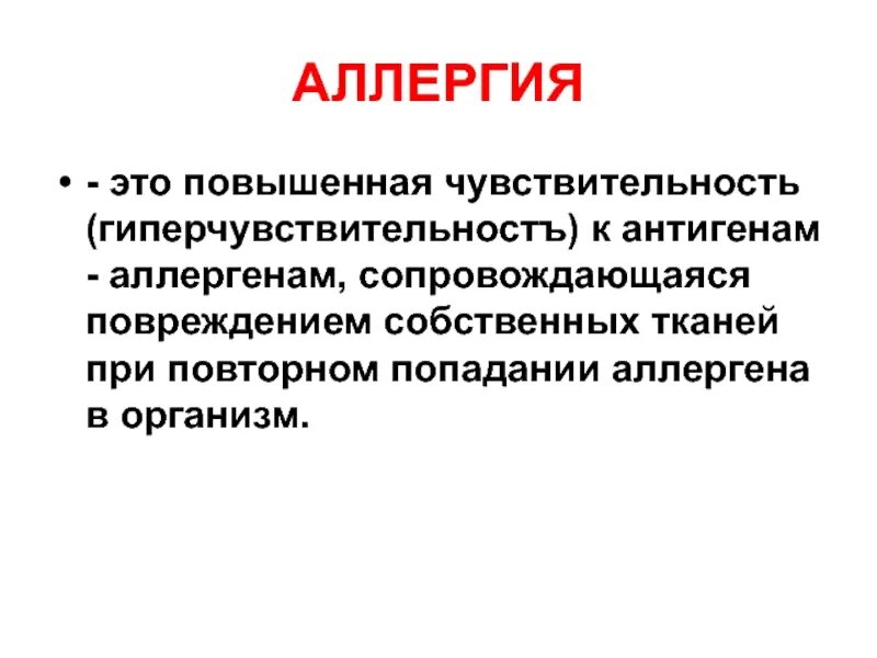 Повышенный аллерген. Аллергия это кратко. Аллергия это повышенная чувствительность. Аллерген это кратко.