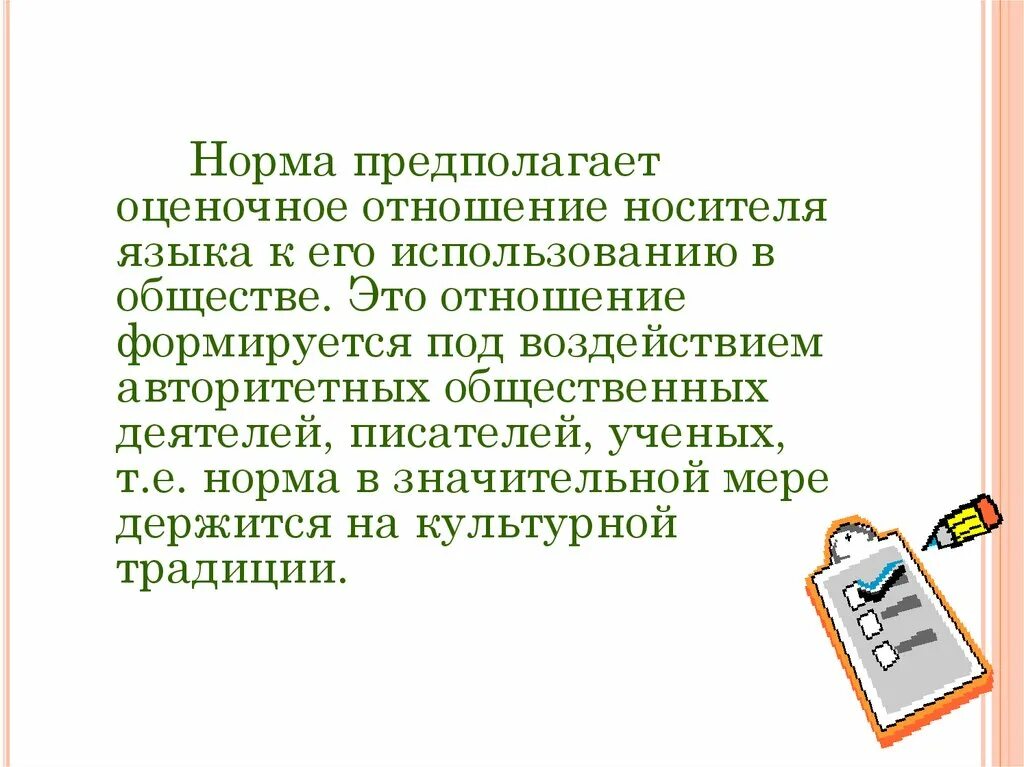 Язык общество норма. Оценочные отношения. Нормально предполагает оценочное отношение. Язык и общество. Норма предполагает оценочное отношение говорящих.