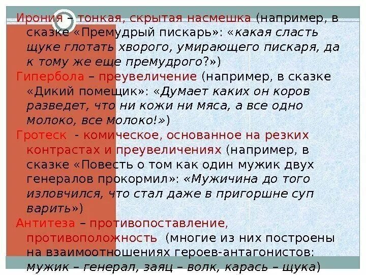 Вспомните определение гиперболы гротеска сравнения какие. Ирония примеры из литературы. Ирония в сказках. Ирония в сказках примеры. Ирония в сказке дикий помещик.