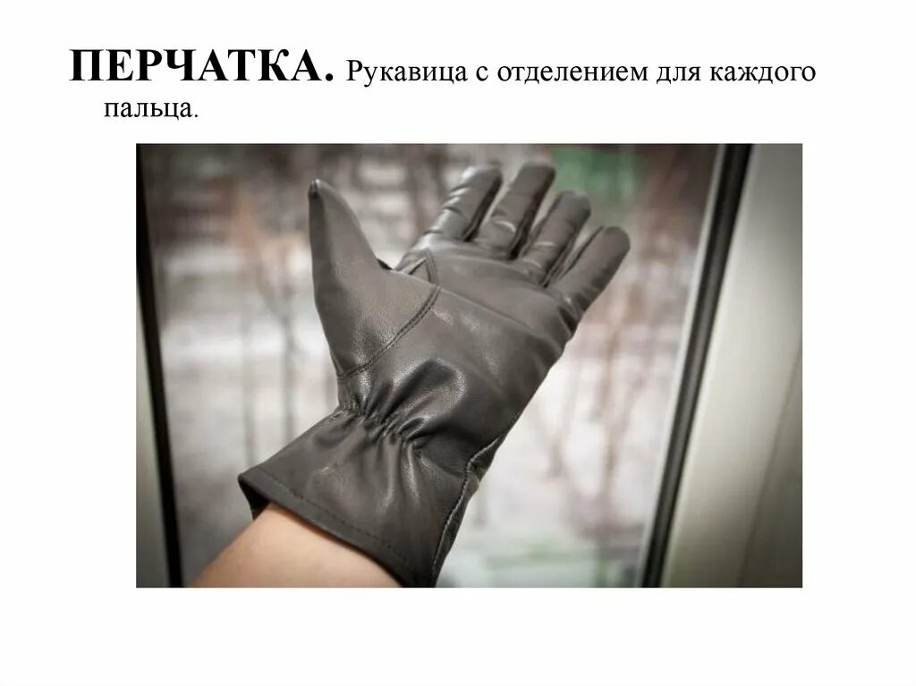 Перчатка читать 6 класс кратко. Перчатки происхождение. слово перчатки. значение слова перчатка. происхождение слова перчатка.