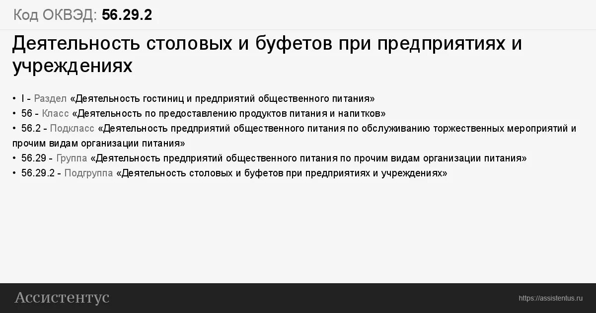 Время оквэд. ОКВЭД общепит. ОКВЭД 56.29. 56.29.1 ОКВЭД. Деятельность столовых при предприятиях и учреждениях.