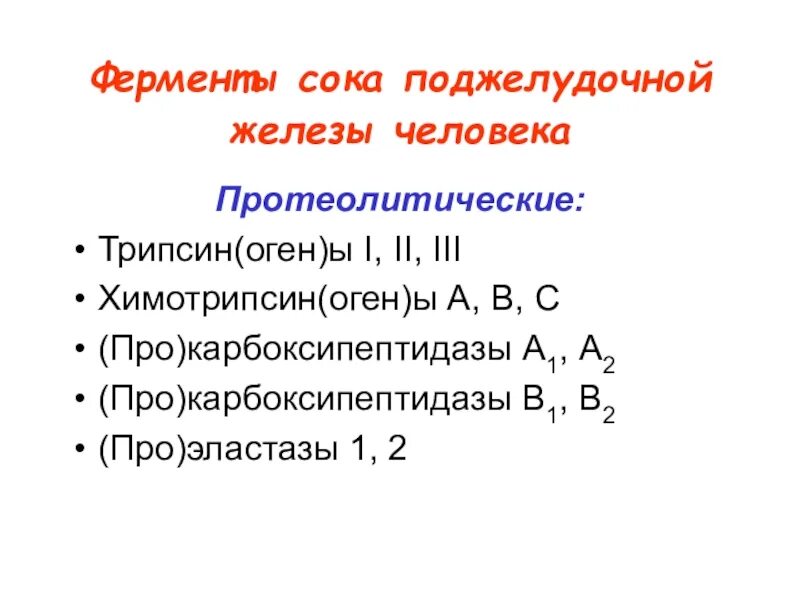 Ферменты панкреатического сока расщепляют. Трипсин поджелудочного сока ферменты. Ферменты панкреатического сока. Ферменты сока поджелудочной железы. Протеолитические ферменты поджелудочной железы.