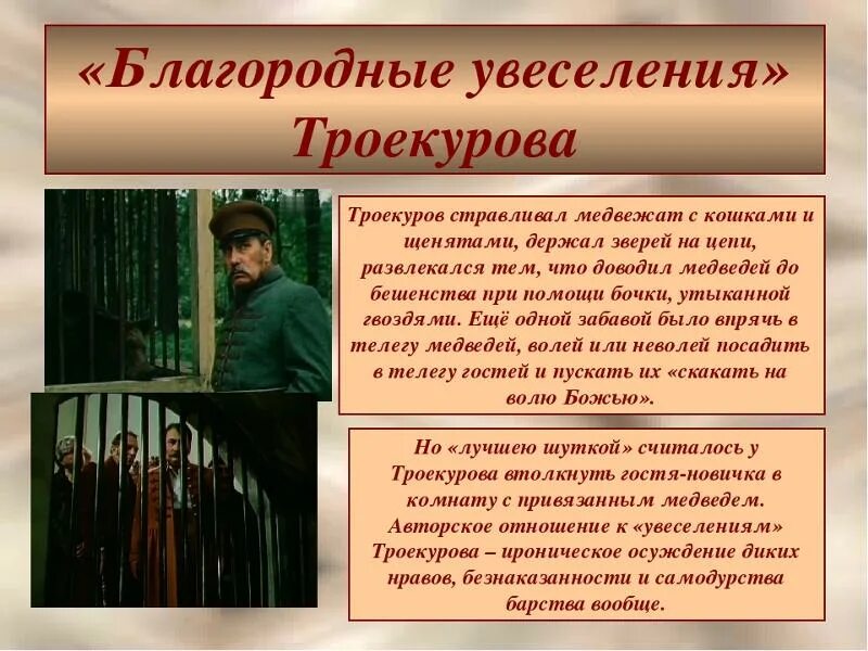 Краткое сочинение дубровский троекуров. Благородный разбойник Владимир Дубровский Троекуров. Благородные увеселения Троекурова. Забавы русского барина Дубровский. Забава Троекурова сочинение.