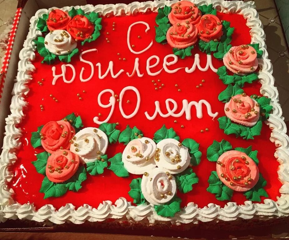 Поздравить 90 лет