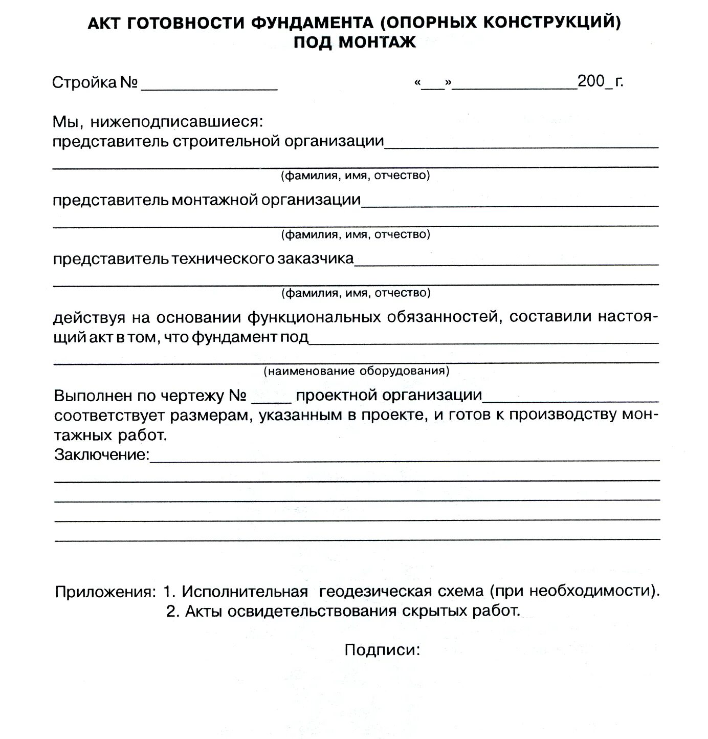 Акт готовности опорной конструкции к укладке. Акт готовности опорных конструкций для монтажа трубопроводов. Акт о готовности площадки к монтажу оборудования. Акт проверки установки оборудования на фундамент пример.