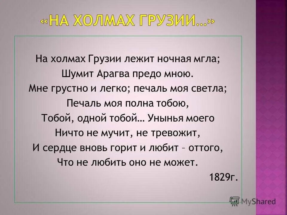 Распечатать стих на холмах грузии. На холмах грузии лежит ночная мгла шумит арагва предо мною. на холмах грузии. стих на холмах грузии.