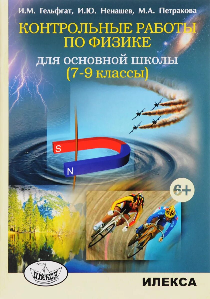 Контрольные работы по физике 9 класс фгос. И.м. гельфгат. книжки для контрольных по физике. контрольные работы физика 7-9.