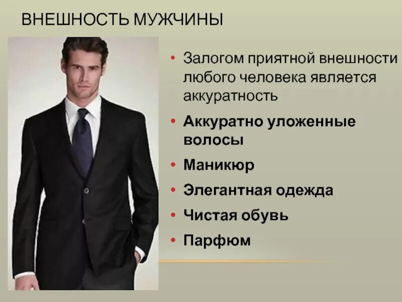 Человек является вещью. Имидж делового мужчины презентация. персональный деловой имидж. имидж делового человека прическа. имидж делового человека мужчины и женщины.