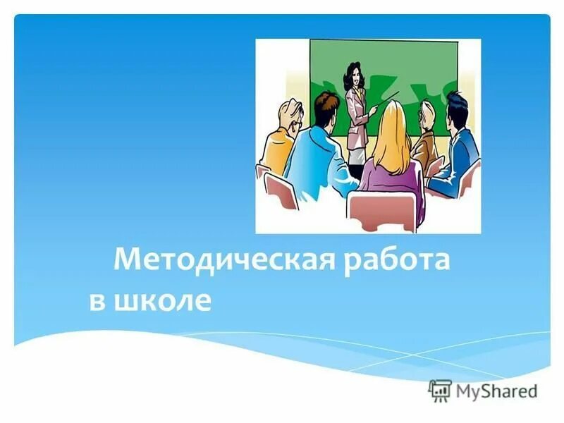 Работа методического объединения школы. Методическая работа в школе. Методическая работа картинки. Картинки по теме методическая работа в школе. Научно-методическая работа в школе.