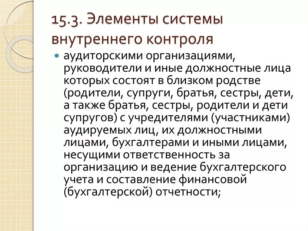 Служба внутреннего контроля на предприятии обязанности. Элементы системы внутреннего контроля. Служба внутреннего контроля и аудита. Ответственность за организацию контроля несет