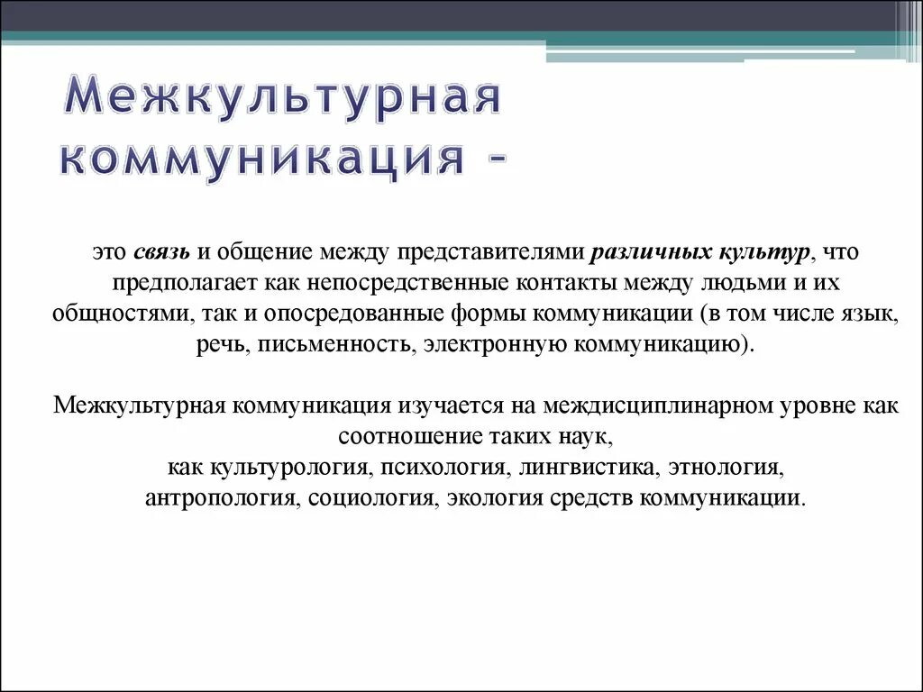 Русские в межкультурной коммуникации. Межкультурная коммуникация. Межкультурная коммуникация презентация. Межкультурная коммуникация э. Процесс межкультурной коммуникации.