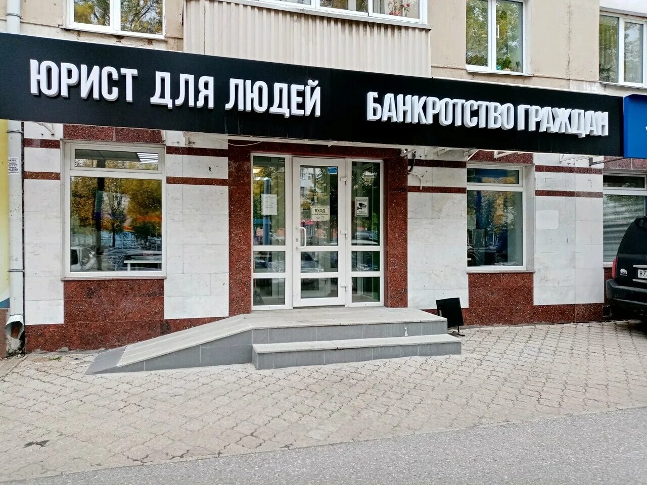 Проспект октября 144 уфа. Юрист для людей уфа. Проспект октября 144/2 уфа. Проспект октября 144 уфа. Проспект октября 144/2 уфа.