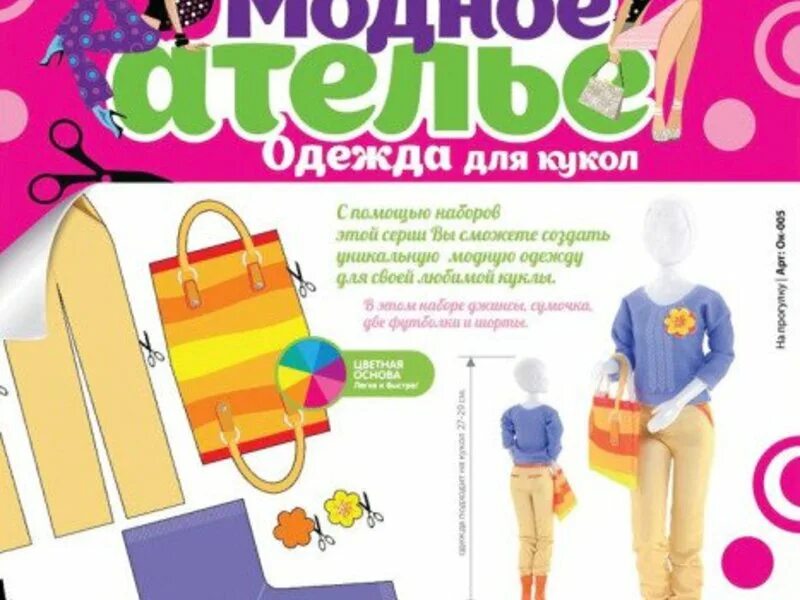 лекала для пошива одежды для кукол. набор модельера для девочек. набор для шитья платьев для кукол. набор для шитья одежды для кукол. набор рукодельницы для девочки.