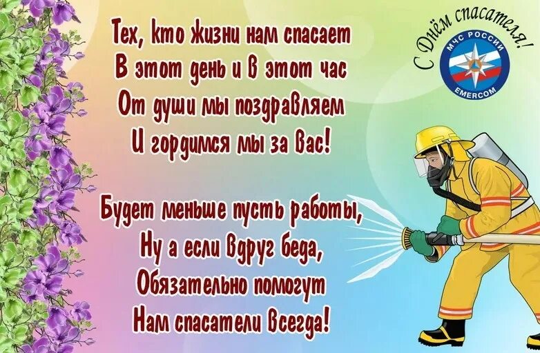 День мчс пожарных. 9 Октября день образования специальной пожарной охраны МЧС России. С днем спасателя поздравления. С днём МЧС поздравления. Поздравления с днём спасателя МЧС.