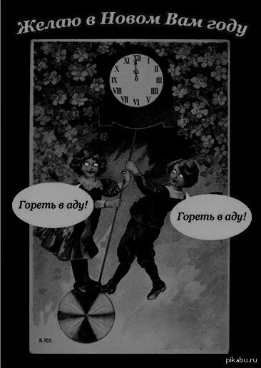 Песни гори в аду. Новый год черный юмор. горим в аду в аду горим.