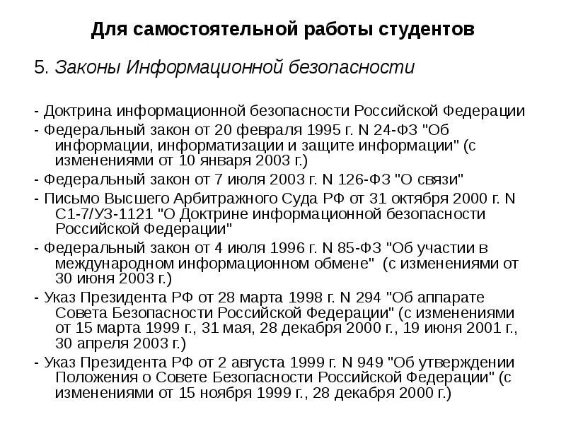 Закон об информации информатизации и защите информации. ФЗ от 20.02.1995 n 24-ФЗ "об информации, информатизации и защите информации". ФЗ об информатизации. Закон об информации и информатизации 1995. Статья 3 об информации