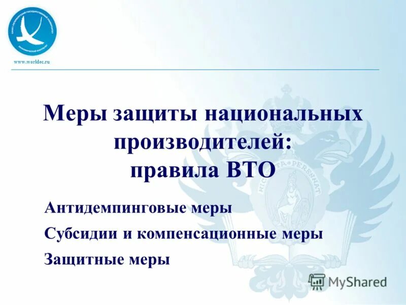 Защита национального производителя. Защитные меры ВТО. Компенсационными мерами и субсидиями ВТО. Защитные меры ВТО картинки. Компенсационные меры.