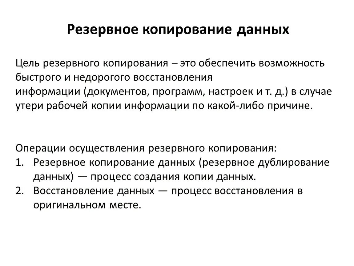 Методы резервного копирования и восстановления данных. Цели резервного копирования. Цели и регламенты резервного копирования. Резервное копирование и восстановление информации. Средство восстановления данных